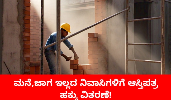 ಶೀಘ್ರದಲ್ಲೇ ಮನೆ ಜಾಗ ಇಲ್ಲದ ನಿವಾಸಿಗಳಿಗೆ ಅಸ್ತಿಪತ್ರ ಹಕ್ಕು ವಿತರಣೆ!?