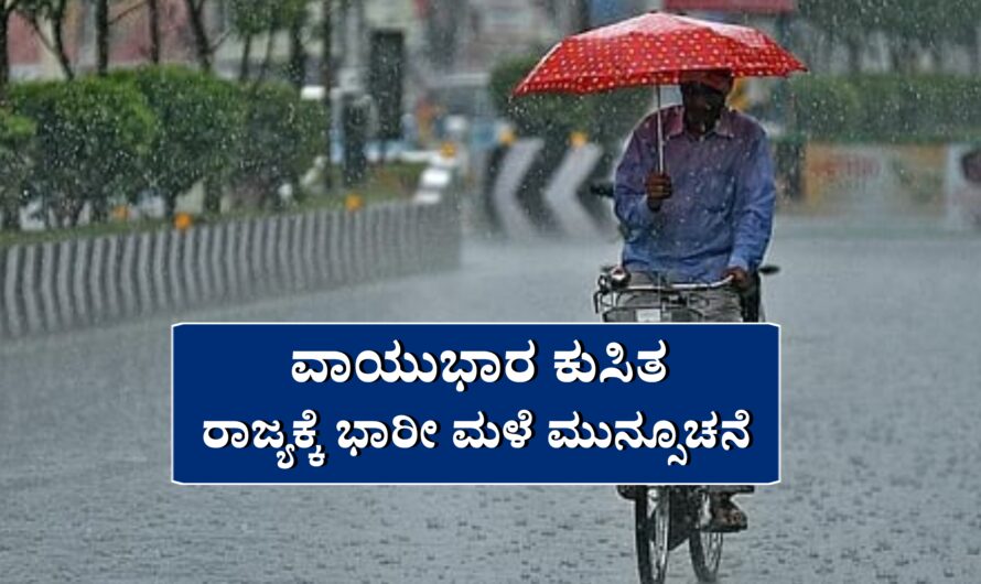 ರೆಡ್ ಅಲರ್ಟ್: ಕರ್ನಾಟಕದ 6 ಜಿಲ್ಲೆಗಳಿಗೆ ಭಾರೀ ಮಳೆ